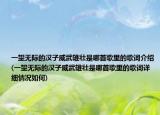一望無際的漢子威武雄壯是哪首歌里的歌詞介紹(一望無際的漢子威武雄壯是哪首歌里的歌詞詳細情況如何)