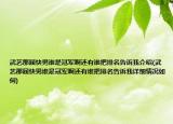 武藝那屆快男誰是冠軍啊還有誰把排名告訴我介紹(武藝那屆快男誰是冠軍啊還有誰把排名告訴我詳細情況如何)