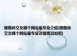 穆斯林交友哪個(gè)網(wǎng)站最專業(yè)介紹(穆斯林交友哪個(gè)網(wǎng)站最專業(yè)詳細(xì)情況如何)