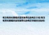 有沒有類似黑暗迷宮雙魚隕石的電影介紹(有沒有類似黑暗迷宮雙魚隕石的電影詳細(xì)情況如何)
