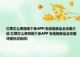 紅娘怎么使用相個親APP(專屬相親最全攻略介紹 紅娘怎么使用相個親APP 專屬相親最全攻略詳細情況如何)