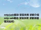mtp(usb驅(qū)動(dòng) 安裝失敗 求解介紹 mtp usb驅(qū)動(dòng) 安裝失敗 求解詳細(xì)情況如何)