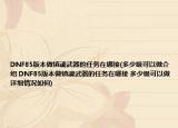 DNF85版本做鎮(zhèn)魂武器的任務(wù)在哪接(多少級(jí)可以做介紹 DNF85版本做鎮(zhèn)魂武器的任務(wù)在哪接 多少級(jí)可以做詳細(xì)情況如何)