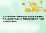 了解家鄉(xiāng)的民風(fēng)民俗(看哪些地方需要改進(jìn) 并闡述理由介紹 了解家鄉(xiāng)的民風(fēng)民俗 看哪些地方需要改進(jìn) 并闡述理由詳細(xì)情況如何)