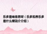 樂多是啥意思呀（樂多和養(yǎng)樂多是什么梗簡介介紹）