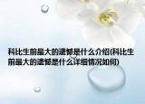 科比生前最大的遺憾是什么介紹(科比生前最大的遺憾是什么詳細情況如何)