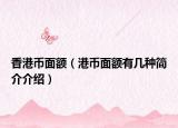 香港幣面額（港幣面額有幾種簡(jiǎn)介介紹）