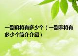 一副麻將有多少個（一副麻將有多少個簡介介紹）