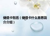 儲值卡包括（儲值卡什么意思簡介介紹）