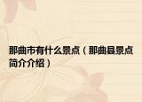那曲市有什么景點（那曲縣景點簡介介紹）