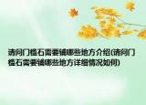 請問門檻石需要鋪哪些地方介紹(請問門檻石需要鋪哪些地方詳細(xì)情況如何)