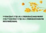 YY語(yǔ)音皇族天子劉大美人牙姐和語(yǔ)音皇帝的詳細(xì)資料介紹(YY語(yǔ)音皇族天子劉大美人牙姐和語(yǔ)音皇帝的詳細(xì)資料詳細(xì)情況如何)