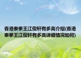香港泰拳王江俊軒有多高介紹(香港泰拳王江俊軒有多高詳細情況如何)