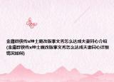 金庸群俠傳x紳士魔改版李文秀怎么達(dá)成夫妻同心介紹(金庸群俠傳x紳士魔改版李文秀怎么達(dá)成夫妻同心詳細(xì)情況如何)