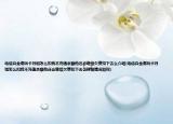 電信白金潮玩卡月租怎么扣我不充值余額他還會(huì)繼續(xù)欠費(fèi)扣下去么介紹(電信白金潮玩卡月租怎么扣我不充值余額他還會(huì)繼續(xù)欠費(fèi)扣下去么詳細(xì)情況如何)