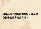 蠟燭的每個(gè)顏色代表幾歲（蠟燭顏色代表的幾歲簡(jiǎn)介介紹）