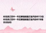 聽說通遼四中一年后要強(qiáng)制搬遷是真的嗎?介紹(聽說通遼四中一年后要強(qiáng)制搬遷是真的嗎?詳細(xì)情況如何)