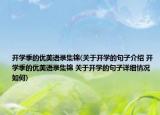 開學(xué)季的優(yōu)美語錄集錦(關(guān)于開學(xué)的句子介紹 開學(xué)季的優(yōu)美語錄集錦 關(guān)于開學(xué)的句子詳細(xì)情況如何)