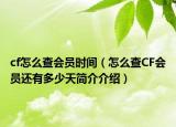 cf怎么查會員時間（怎么查CF會員還有多少天簡介介紹）