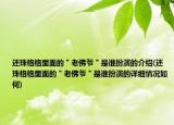 還珠格格里面的＂老佛爺＂是誰扮演的介紹(還珠格格里面的＂老佛爺＂是誰扮演的詳細(xì)情況如何)
