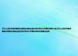 為什么說(shuō)在伊朗武器禁運(yùn)到期后美國(guó)會(huì)瘋狂地對(duì)其進(jìn)行軍事封鎖呢介紹(為什么說(shuō)在伊朗武器禁運(yùn)到期后美國(guó)會(huì)瘋狂地對(duì)其進(jìn)行軍事封鎖呢詳細(xì)情況如何)