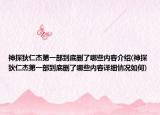 神探狄仁杰第一部到底刪了哪些內(nèi)容介紹(神探狄仁杰第一部到底刪了哪些內(nèi)容詳細情況如何)