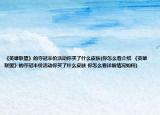 《英雄聯(lián)盟》的奪冠半價(jià)活動你買了什么皮膚(你怎么看介紹 《英雄聯(lián)盟》的奪冠半價(jià)活動你買了什么皮膚 你怎么看詳細(xì)情況如何)
