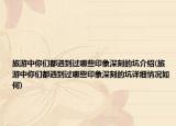 旅游中你們都遇到過哪些印象深刻的坑介紹(旅游中你們都遇到過哪些印象深刻的坑詳細(xì)情況如何)