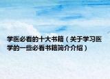 學(xué)醫(yī)必看的十大書籍（關(guān)于學(xué)習(xí)醫(yī)學(xué)的一些必看書籍簡(jiǎn)介介紹）