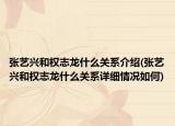 張藝興和權(quán)志龍什么關(guān)系介紹(張藝興和權(quán)志龍什么關(guān)系詳細(xì)情況如何)