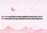 找了半天沒(méi)有搞笑題目你笑啥搞笑細(xì)胞都來(lái)說(shuō)段搞笑話題介紹(找了半天沒(méi)有搞笑題目你笑啥搞笑細(xì)胞都來(lái)說(shuō)段搞笑話題詳細(xì)情況如何)