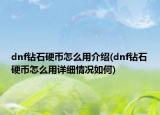 dnf鉆石硬幣怎么用介紹(dnf鉆石硬幣怎么用詳細(xì)情況如何)