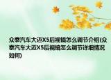 眾泰汽車大邁X5后視鏡怎么調(diào)節(jié)介紹(眾泰汽車大邁X5后視鏡怎么調(diào)節(jié)詳細情況如何)