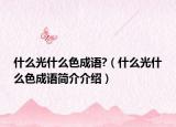 什么光什么色成語?（什么光什么色成語簡介介紹）