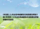 (羋月傳）1-81全集電視劇集在線直播完整版介紹((羋月傳）1-81全集電視劇集在線直播完整版詳細(xì)情況如何)