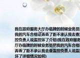 我在政府服務大廳辦臨牌的時候業(yè)務員把我的汽車合格證弄丟了距不承認我去查監(jiān)控負責人說監(jiān)控壞了介紹(我在政府服務大廳辦臨牌的時候業(yè)務員把我的汽車合格證弄丟了距不承認我去查監(jiān)控負責人說監(jiān)控壞了詳細情況如何)