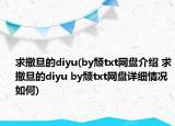 求撒旦的diyu(by頹txt網(wǎng)盤介紹 求撒旦的diyu by頹txt網(wǎng)盤詳細(xì)情況如何)