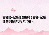 香港的o記是什么組織（香港o記是什么職能部門簡介介紹）