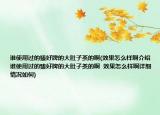 誰(shuí)使用過(guò)的臻好牌的大肚子茶的啊(效果怎么樣啊介紹 誰(shuí)使用過(guò)的臻好牌的大肚子茶的啊  效果怎么樣啊詳細(xì)情況如何)