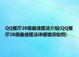 QQ餐廳28級最佳擺法介紹(QQ餐廳28級最佳擺法詳細情況如何)