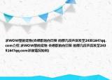求WOW里的寵物(會唱歌的向日葵 的那幾段聲音發(fā)至24351647qq.com介紹 求WOW里的寵物 會唱歌的向日葵 的那幾段聲音發(fā)至24351647qq.com詳細(xì)情況如何)