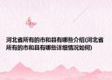 河北省所有的市和縣有哪些介紹(河北省所有的市和縣有哪些詳細情況如何)