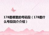 178是哪里的號碼段（178是什么號段簡介介紹）