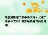 電影賞析這個(gè)殺手不太冷（《這個(gè)殺手不太冷》電影經(jīng)典名句簡(jiǎn)介介紹）