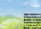 如圖點(diǎn)C是線段AB上的任意一點(diǎn)(點(diǎn)C與點(diǎn)AB不重合)分別以ACBC為邊在直線AB的同側(cè)作等邊△ACD和等邊△BCEAE與CD相交于點(diǎn)MBD與CE相交于點(diǎn)N.求證CM＝CN.