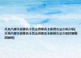 天龍八部手游更名卡怎么得更名卡獲得方法介紹介紹(天龍八部手游更名卡怎么得更名卡獲得方法介紹詳細(xì)情況如何)