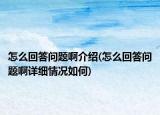 怎么回答問(wèn)題啊介紹(怎么回答問(wèn)題啊詳細(xì)情況如何)