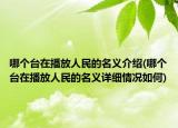 哪個(gè)臺(tái)在播放人民的名義介紹(哪個(gè)臺(tái)在播放人民的名義詳細(xì)情況如何)