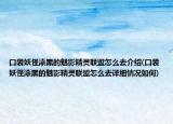 口袋妖怪漆黑的魅影精靈聯(lián)盟怎么去介紹(口袋妖怪漆黑的魅影精靈聯(lián)盟怎么去詳細情況如何)