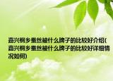 嘉興桐鄉(xiāng)蠶絲被什么牌子的比較好介紹(嘉興桐鄉(xiāng)蠶絲被什么牌子的比較好詳細(xì)情況如何)